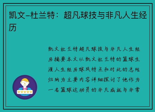 凯文-杜兰特：超凡球技与非凡人生经历