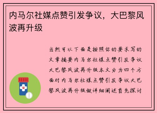 内马尔社媒点赞引发争议，大巴黎风波再升级