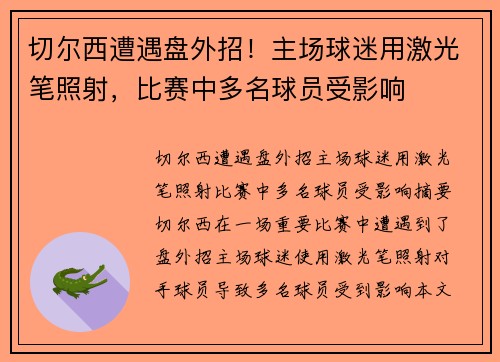 切尔西遭遇盘外招！主场球迷用激光笔照射，比赛中多名球员受影响