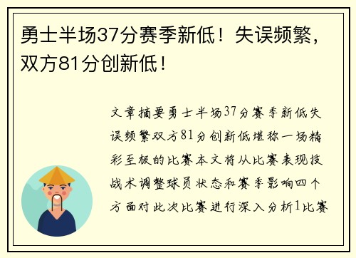 勇士半场37分赛季新低！失误频繁，双方81分创新低！