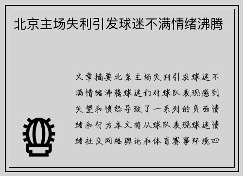 北京主场失利引发球迷不满情绪沸腾