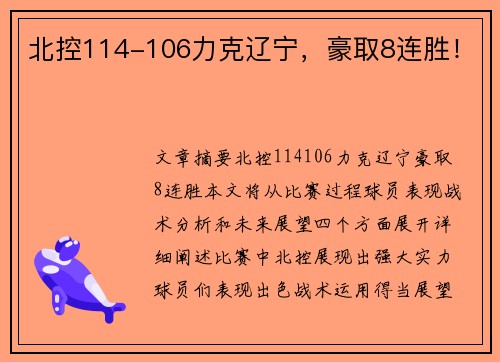 北控114-106力克辽宁，豪取8连胜！