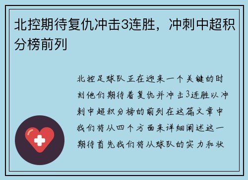 北控期待复仇冲击3连胜，冲刺中超积分榜前列