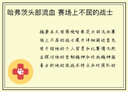 哈弗茨头部流血 赛场上不屈的战士