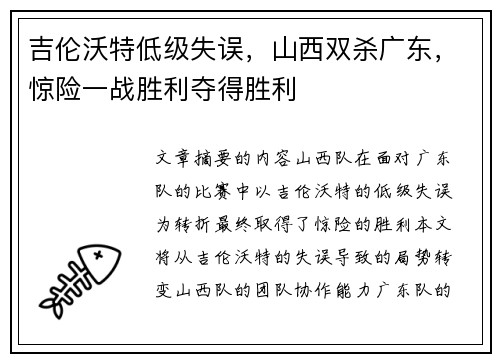 吉伦沃特低级失误，山西双杀广东，惊险一战胜利夺得胜利