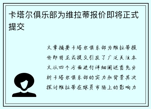 卡塔尔俱乐部为维拉蒂报价即将正式提交