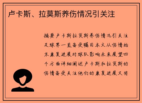 卢卡斯、拉莫斯养伤情况引关注