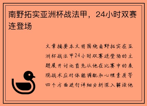 南野拓实亚洲杯战法甲，24小时双赛连登场