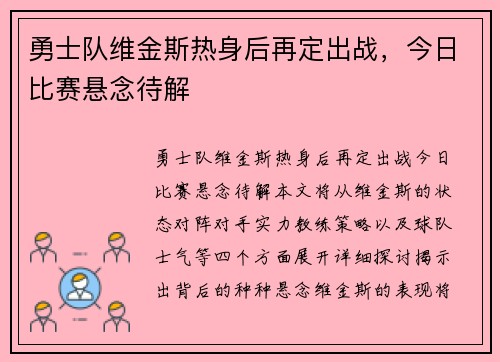 勇士队维金斯热身后再定出战，今日比赛悬念待解