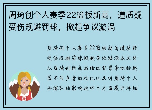 周琦创个人赛季22篮板新高，遭质疑受伤规避罚球，掀起争议漩涡