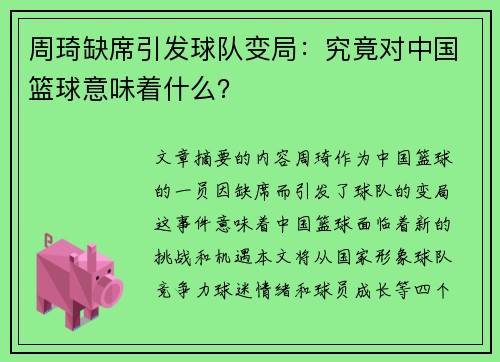 周琦缺席引发球队变局：究竟对中国篮球意味着什么？