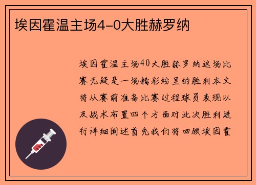 埃因霍温主场4-0大胜赫罗纳