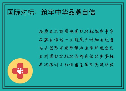 国际对标：筑牢中华品牌自信