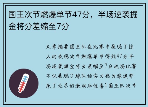 国王次节燃爆单节47分，半场逆袭掘金将分差缩至7分