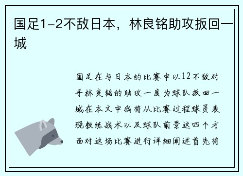 国足1-2不敌日本，林良铭助攻扳回一城