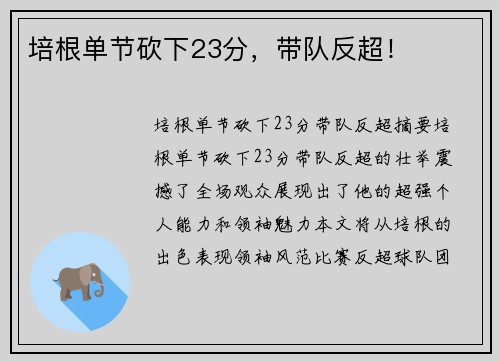 培根单节砍下23分，带队反超！