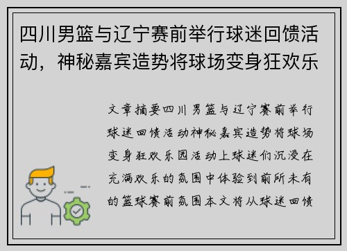 四川男篮与辽宁赛前举行球迷回馈活动，神秘嘉宾造势将球场变身狂欢乐园