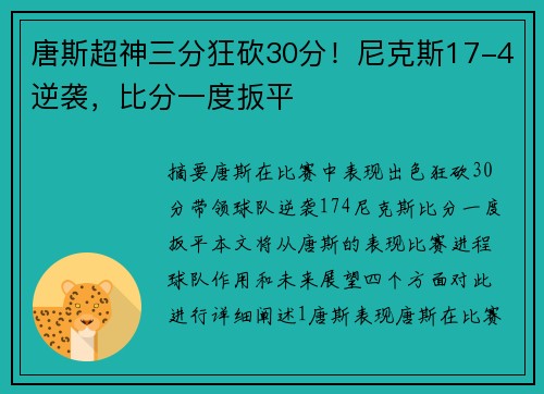 唐斯超神三分狂砍30分！尼克斯17-4逆袭，比分一度扳平