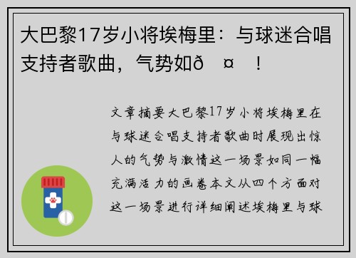 大巴黎17岁小将埃梅里：与球迷合唱支持者歌曲，气势如🤙！