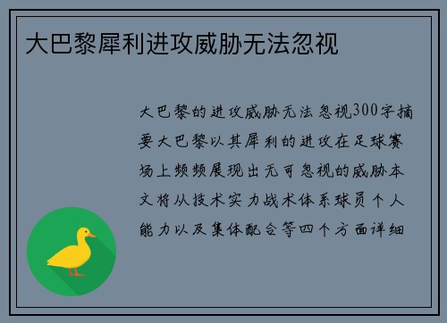 大巴黎犀利进攻威胁无法忽视