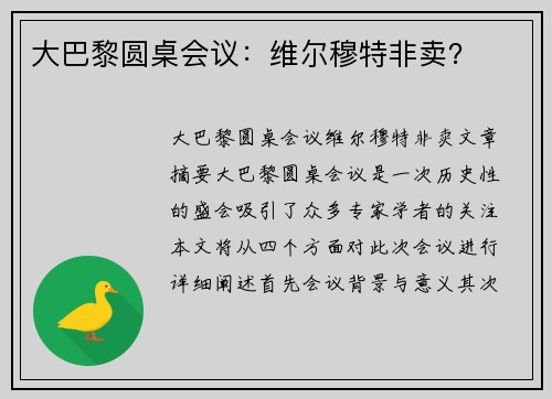 大巴黎圆桌会议：维尔穆特非卖？