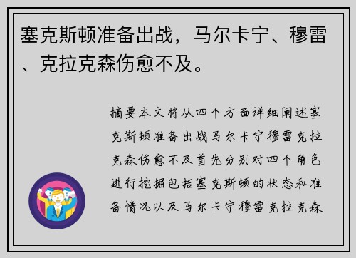 塞克斯顿准备出战，马尔卡宁、穆雷、克拉克森伤愈不及。