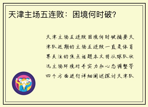 天津主场五连败：困境何时破？