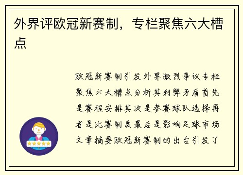 外界评欧冠新赛制，专栏聚焦六大槽点