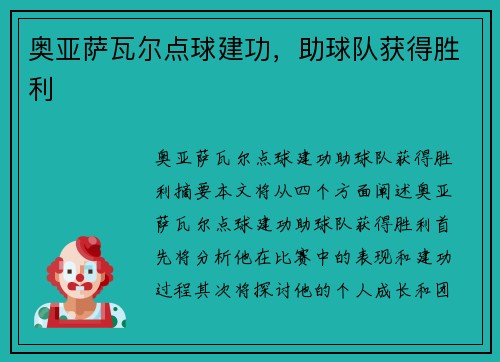 奥亚萨瓦尔点球建功，助球队获得胜利