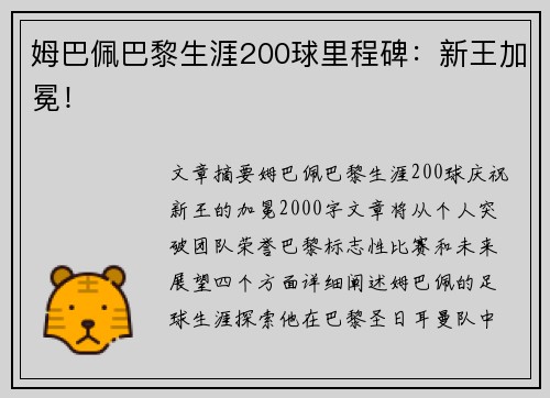 姆巴佩巴黎生涯200球里程碑：新王加冕！