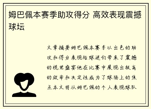 姆巴佩本赛季助攻得分 高效表现震撼球坛