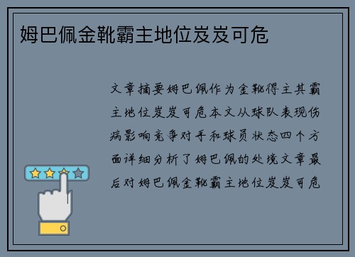 姆巴佩金靴霸主地位岌岌可危