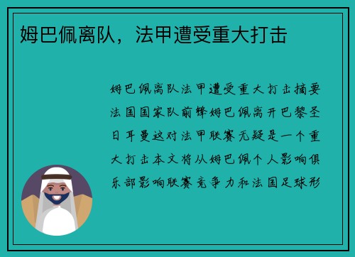 姆巴佩离队，法甲遭受重大打击