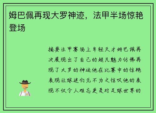 姆巴佩再现大罗神迹，法甲半场惊艳登场