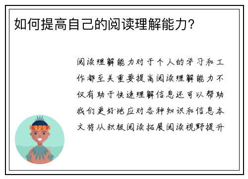 如何提高自己的阅读理解能力？