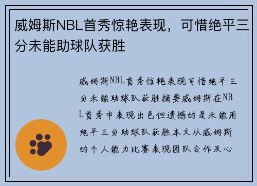 威姆斯NBL首秀惊艳表现，可惜绝平三分未能助球队获胜