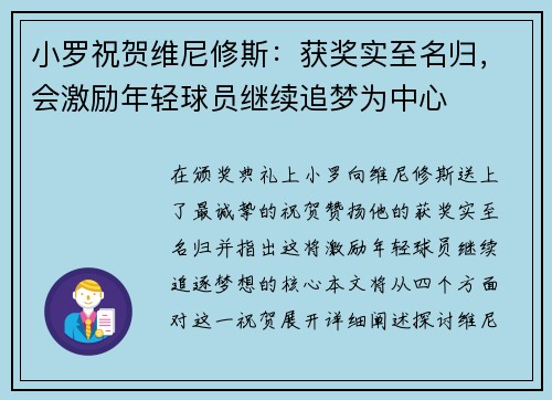 小罗祝贺维尼修斯：获奖实至名归，会激励年轻球员继续追梦为中心