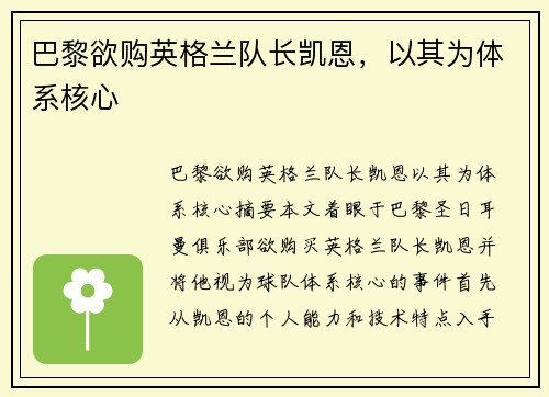 巴黎欲购英格兰队长凯恩，以其为体系核心